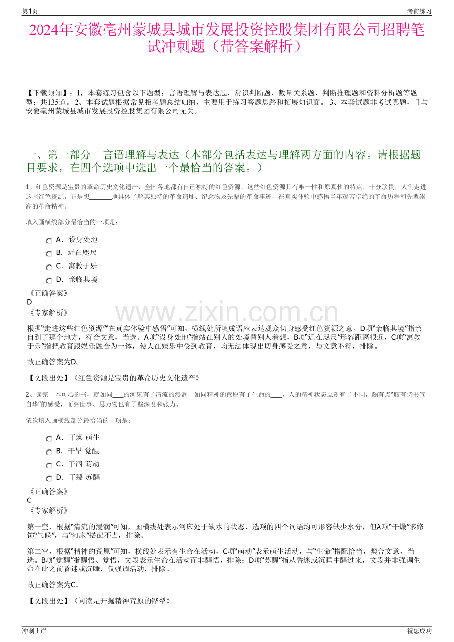 2024年安徽亳州蒙城县城市发展投资控股集团有限公司招聘笔试冲刺题（带答案解析）.pdf_第1页