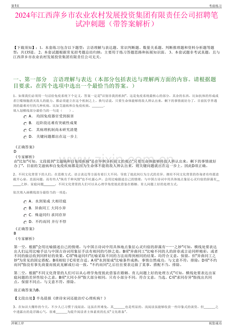 2024年江西萍乡市农业农村发展投资集团有限责任公司招聘笔试冲刺题（带答案解析）.pdf_第1页