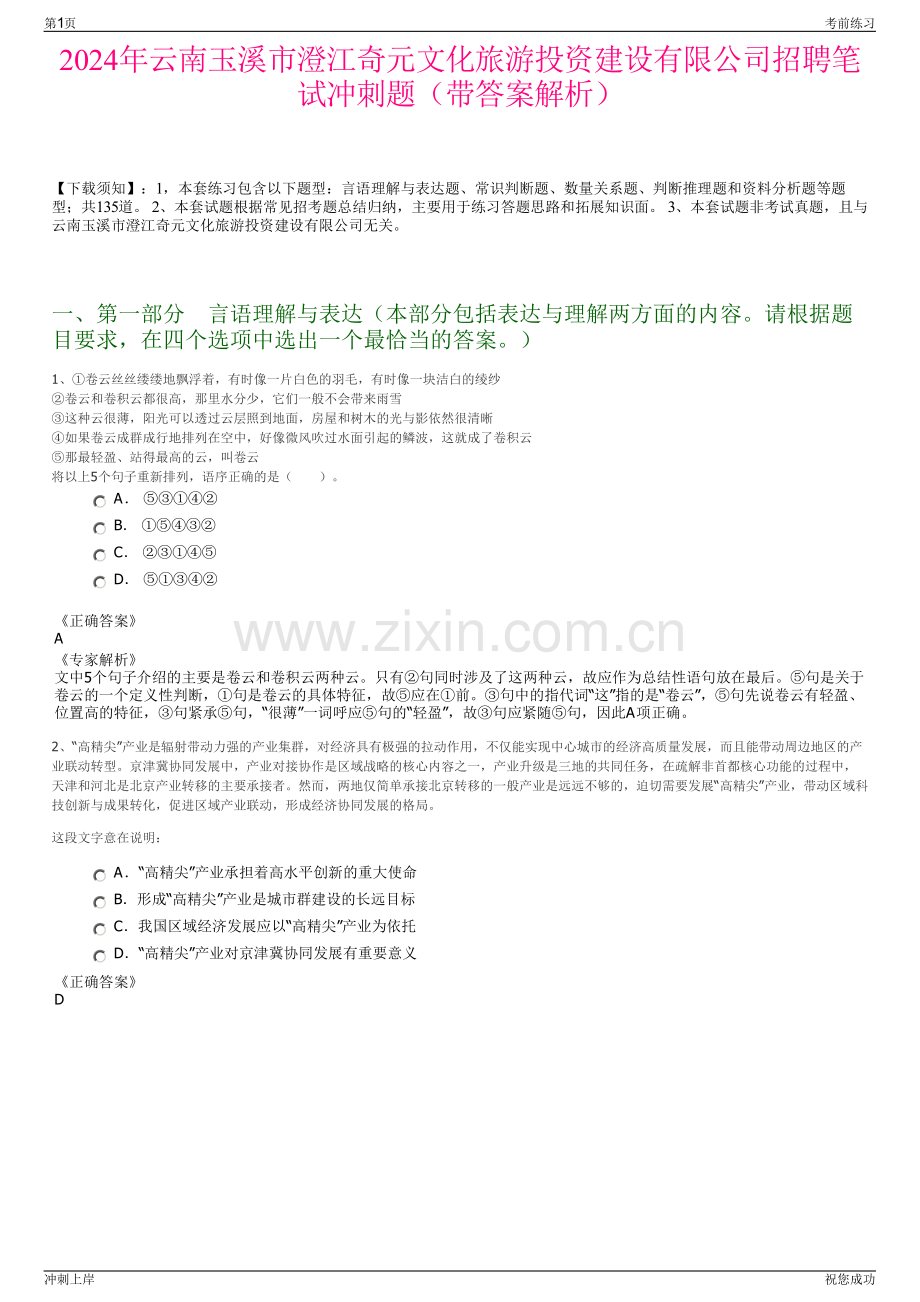 2024年云南玉溪市澄江奇元文化旅游投资建设有限公司招聘笔试冲刺题（带答案解析）.pdf_第1页