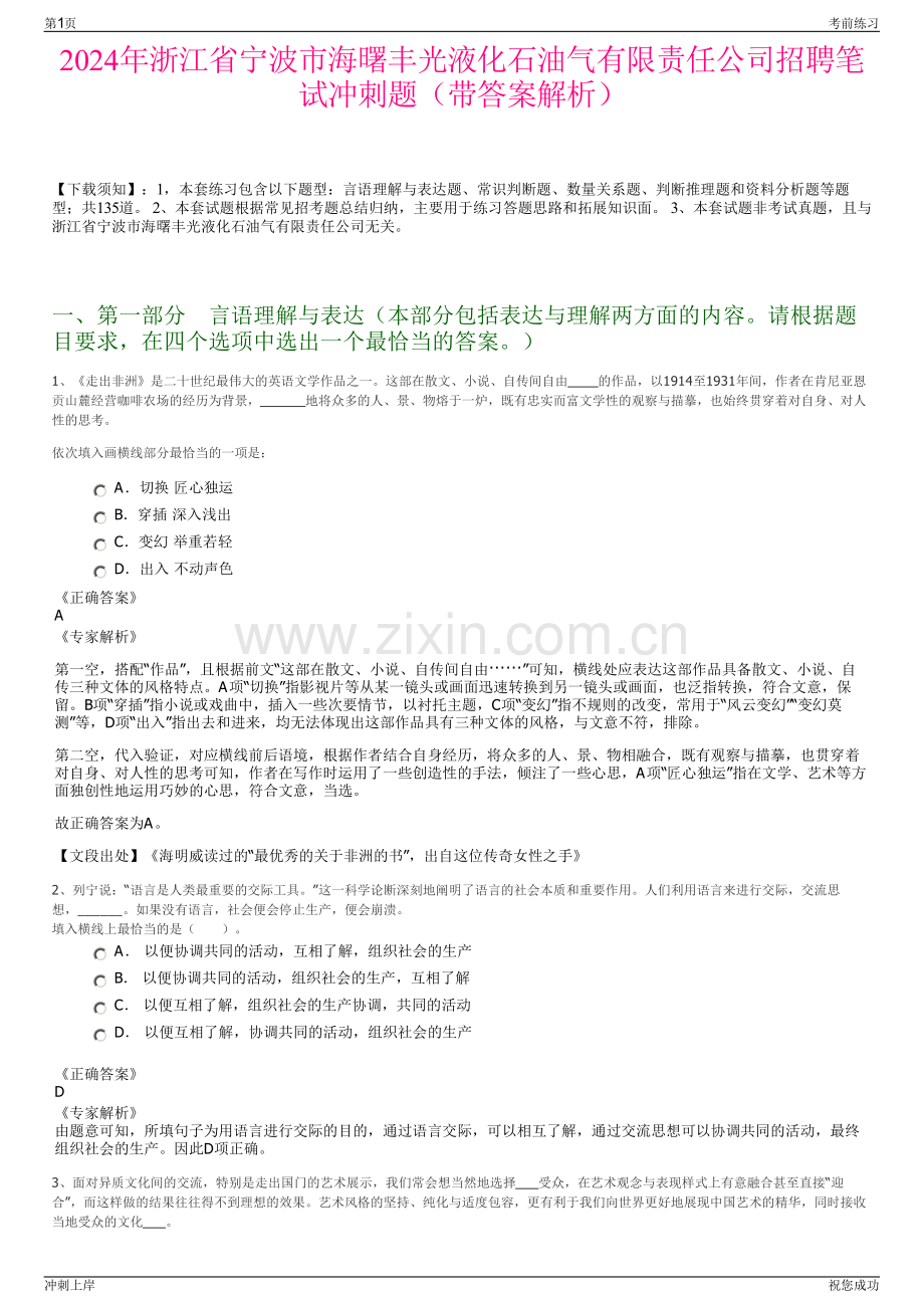 2024年浙江省宁波市海曙丰光液化石油气有限责任公司招聘笔试冲刺题（带答案解析）.pdf_第1页