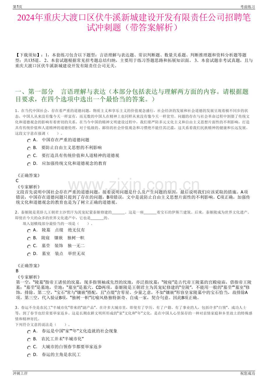 2024年重庆大渡口区伏牛溪新城建设开发有限责任公司招聘笔试冲刺题（带答案解析）.pdf_第1页