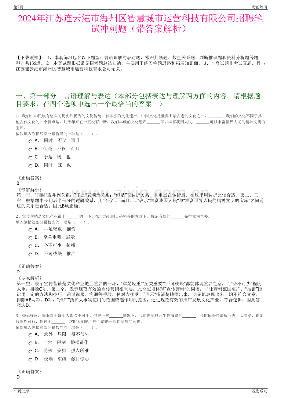 2024年江苏连云港市海州区智慧城市运营科技有限公司招聘笔试冲刺题（带答案解析）.pdf_第1页