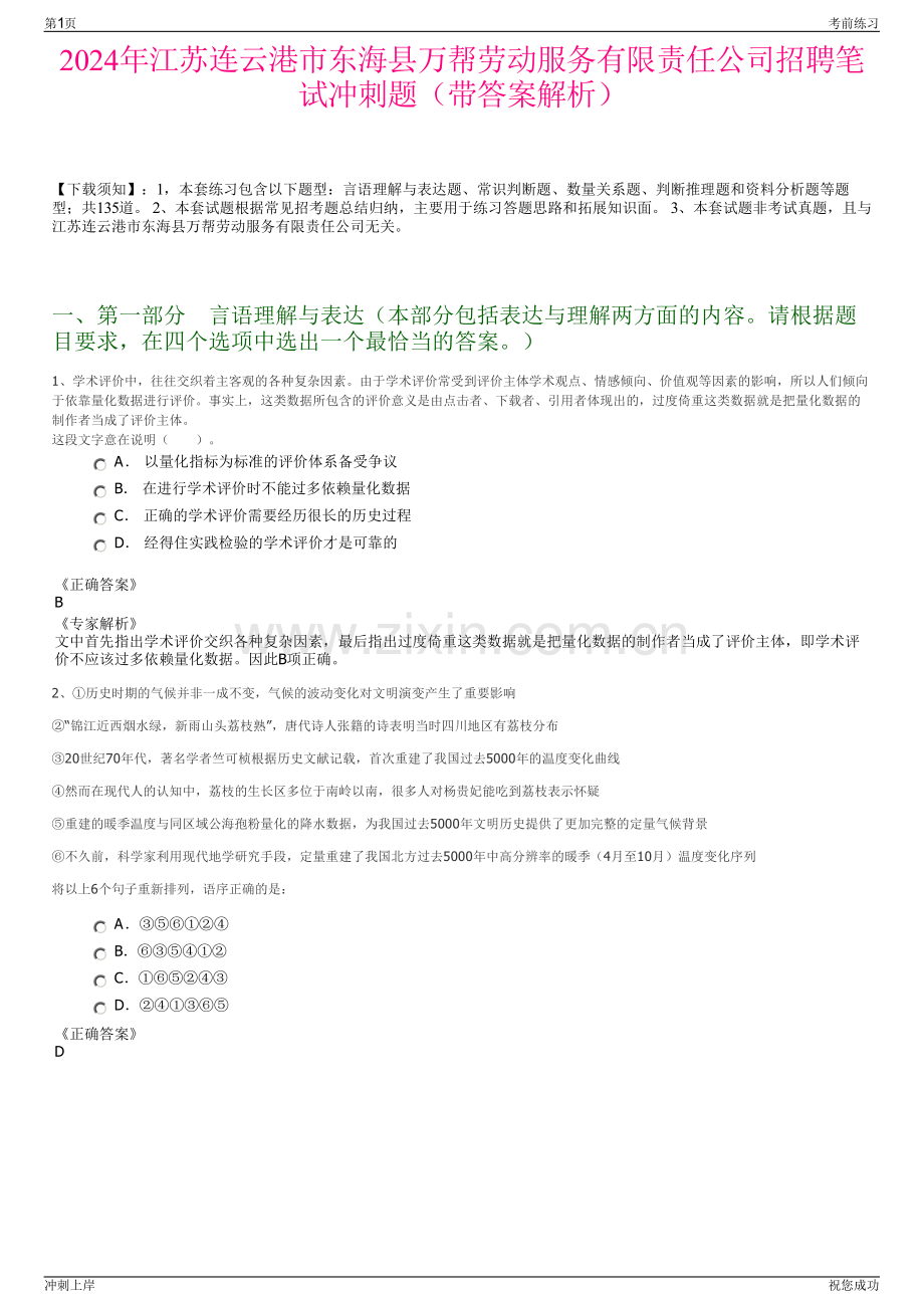 2024年江苏连云港市东海县万帮劳动服务有限责任公司招聘笔试冲刺题（带答案解析）.pdf_第1页