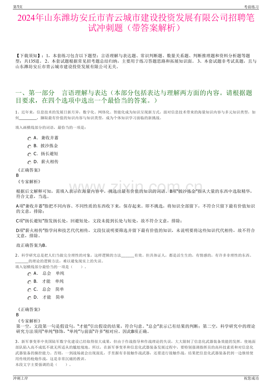 2024年山东潍坊安丘市青云城市建设投资发展有限公司招聘笔试冲刺题（带答案解析）.pdf_第1页