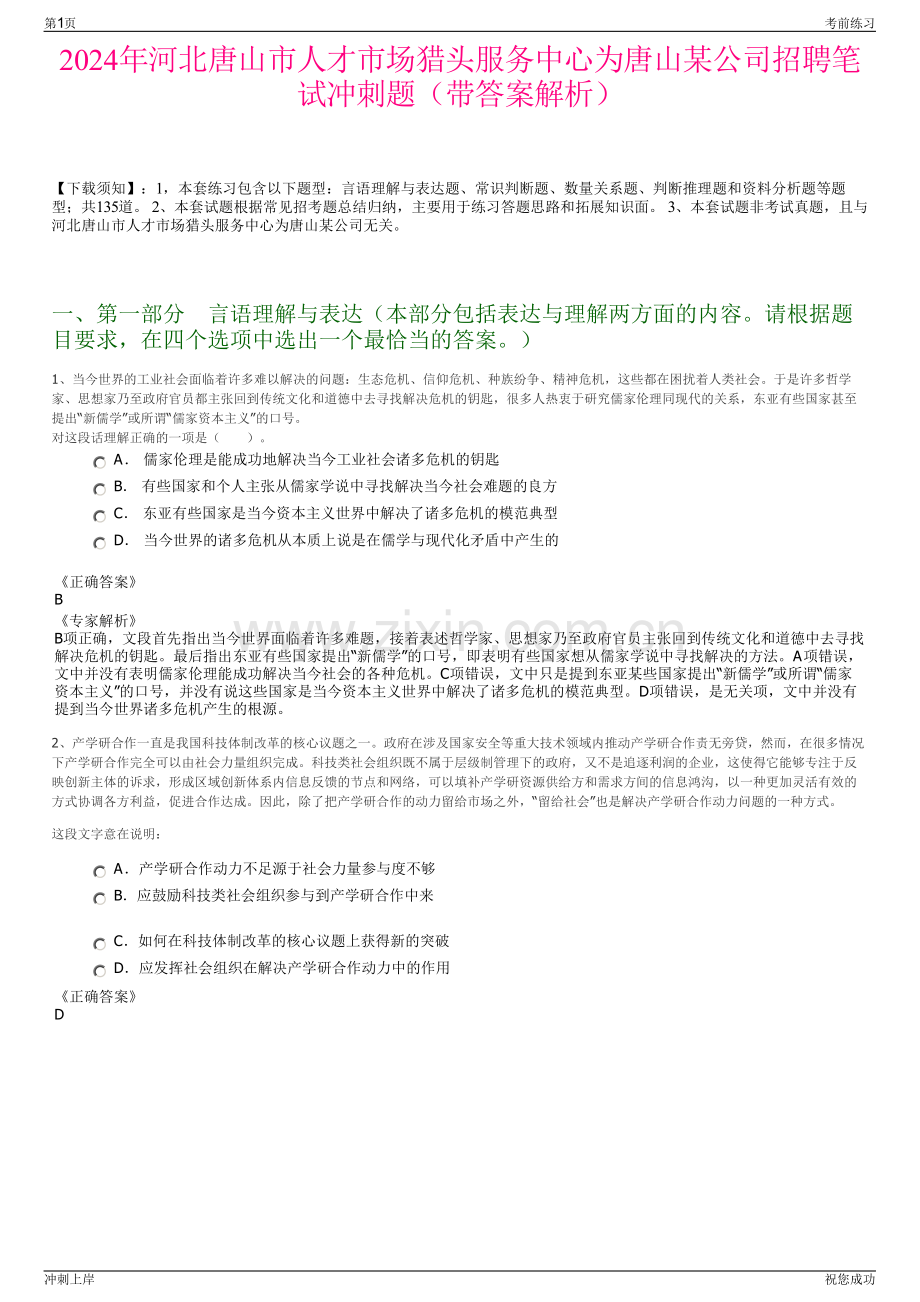 2024年河北唐山市人才市场猎头服务中心为唐山某公司招聘笔试冲刺题（带答案解析）.pdf_第1页