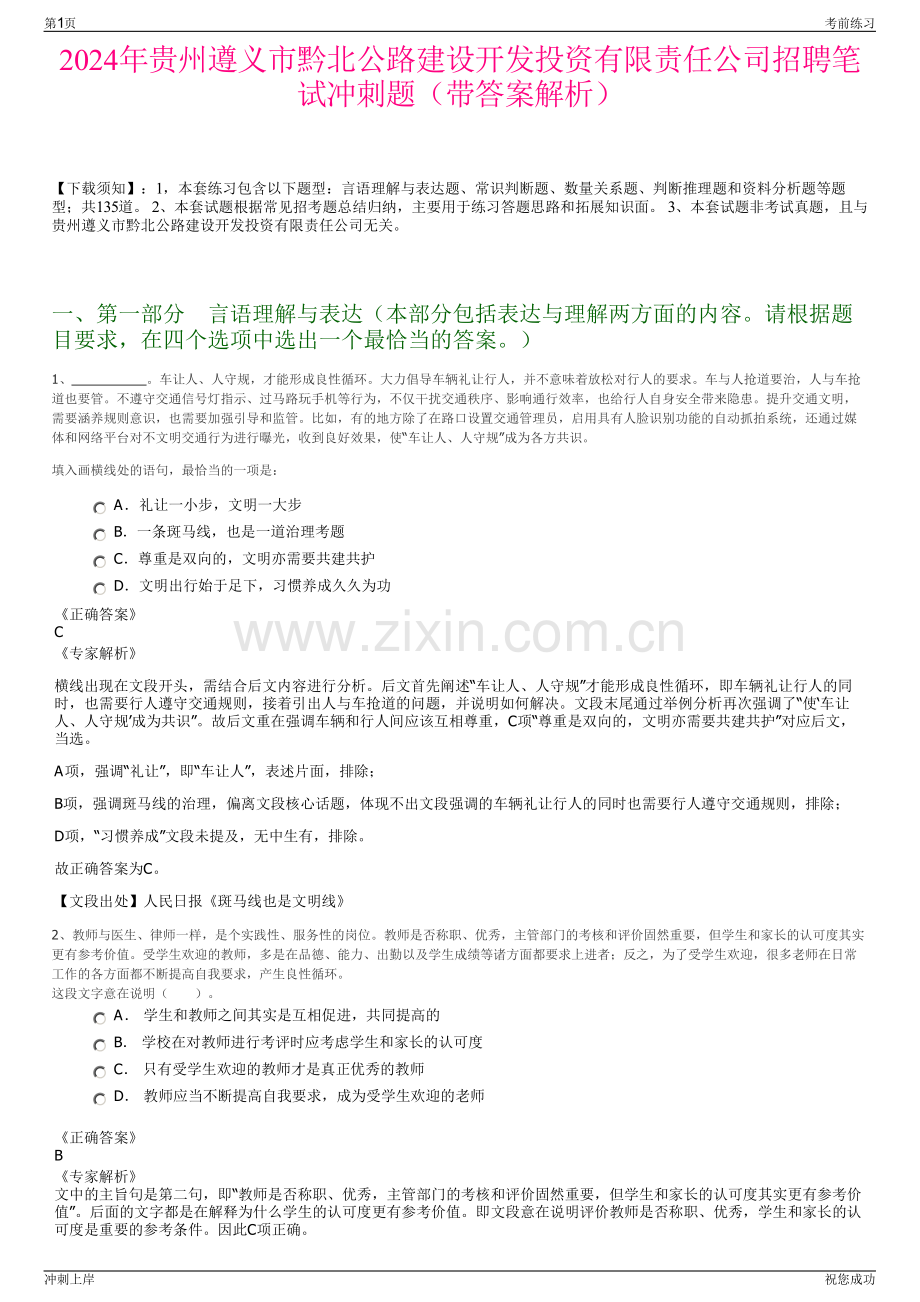 2024年贵州遵义市黔北公路建设开发投资有限责任公司招聘笔试冲刺题（带答案解析）.pdf_第1页