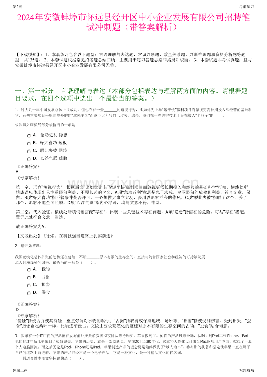 2024年安徽蚌埠市怀远县经开区中小企业发展有限公司招聘笔试冲刺题（带答案解析）.pdf_第1页