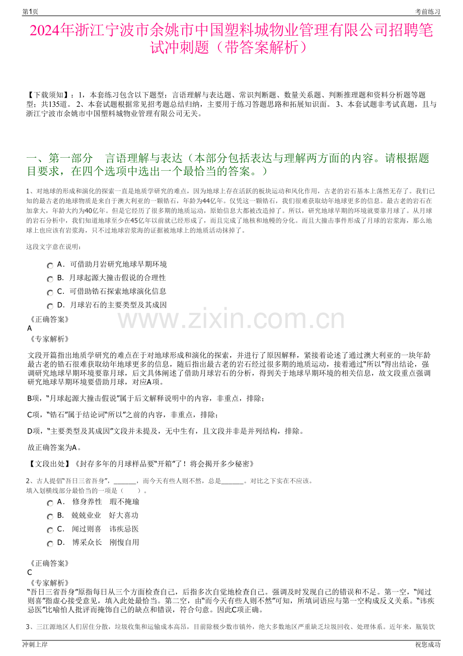 2024年浙江宁波市余姚市中国塑料城物业管理有限公司招聘笔试冲刺题（带答案解析）.pdf_第1页