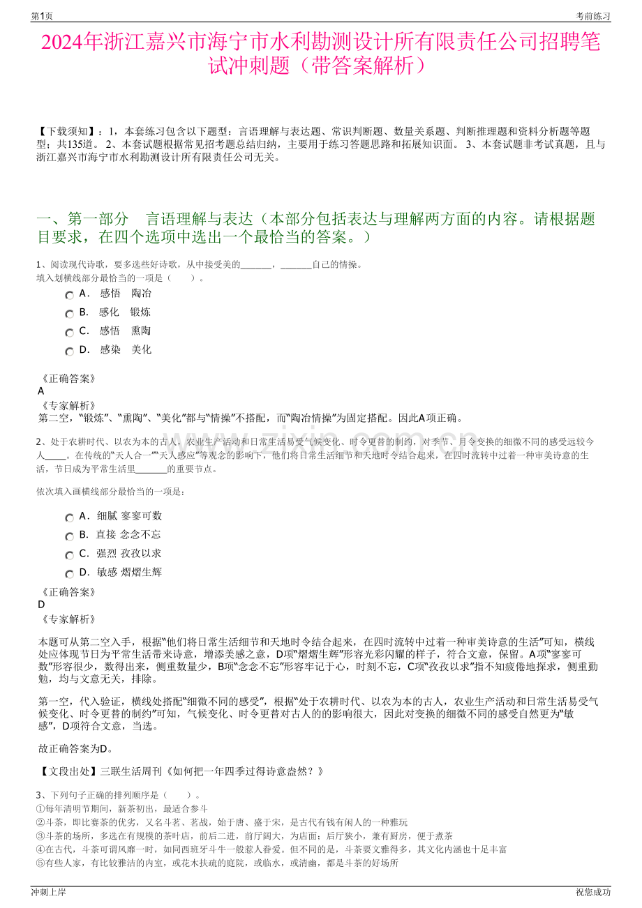 2024年浙江嘉兴市海宁市水利勘测设计所有限责任公司招聘笔试冲刺题（带答案解析）.pdf_第1页