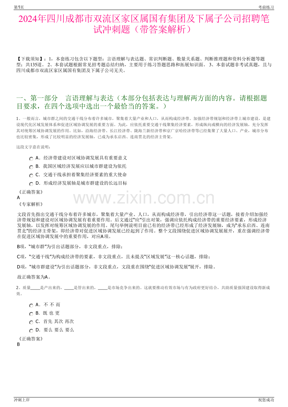 2024年四川成都市双流区家区属国有集团及下属子公司招聘笔试冲刺题（带答案解析）.pdf_第1页