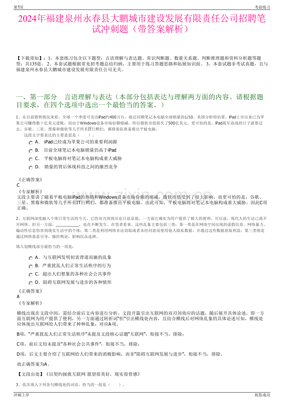 2024年福建泉州永春县大鹏城市建设发展有限责任公司招聘笔试冲刺题（带答案解析）.pdf_第1页