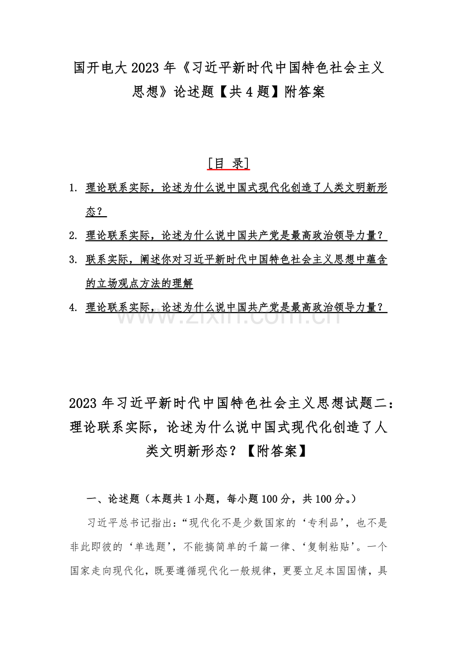 国开电大2023年《习近平新时代中国特色社会主义思想》论述题【共4题】附答案.docx_第1页