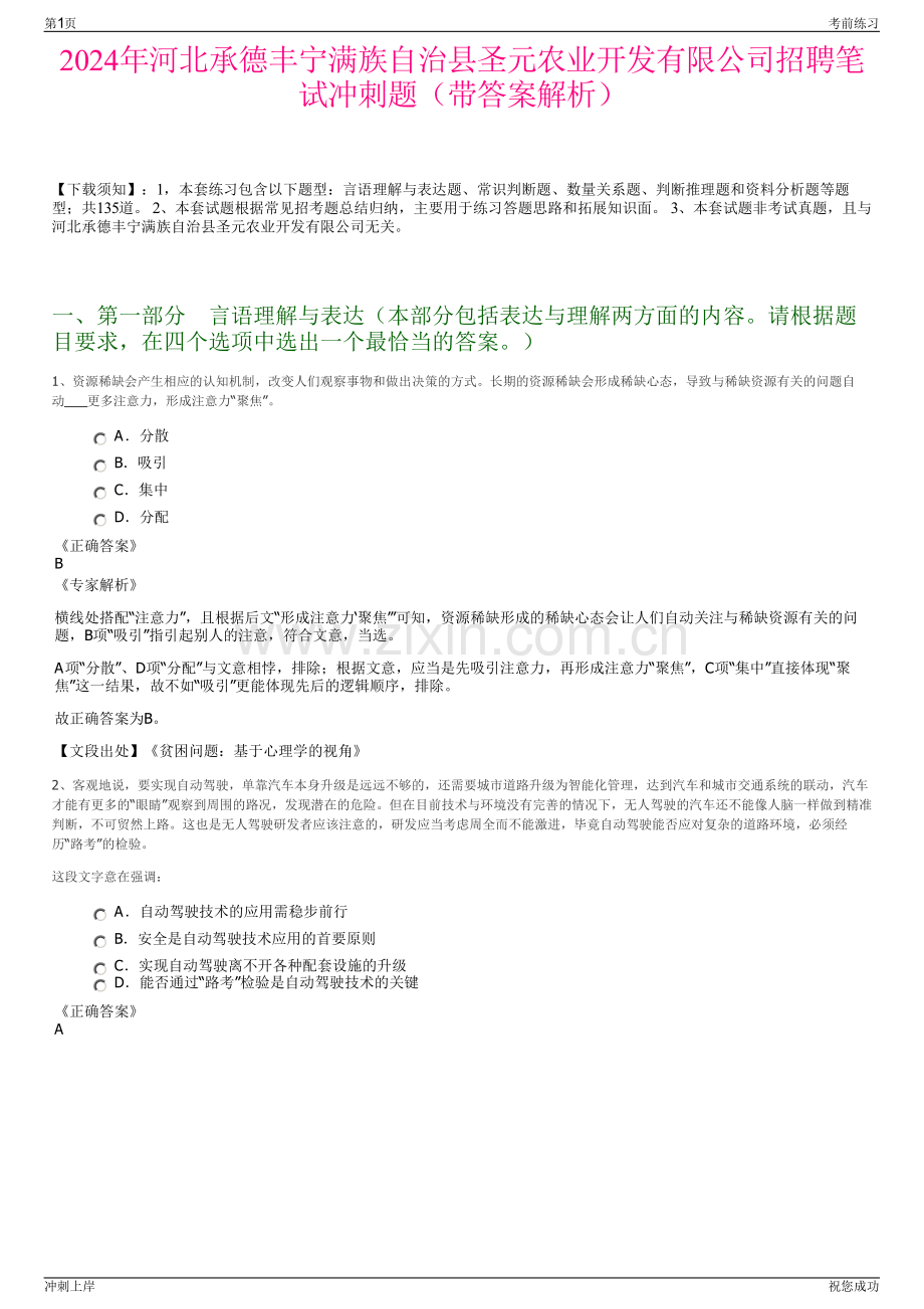 2024年河北承德丰宁满族自治县圣元农业开发有限公司招聘笔试冲刺题（带答案解析）.pdf_第1页