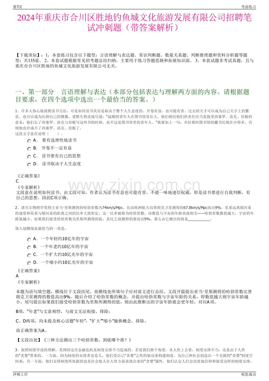 2024年重庆市合川区胜地钓鱼城文化旅游发展有限公司招聘笔试冲刺题（带答案解析）.pdf_第1页