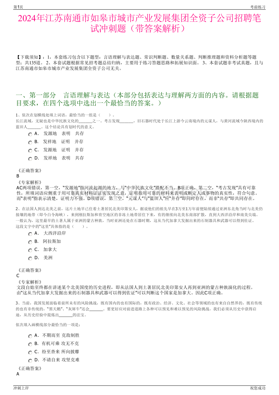 2024年江苏南通市如皋市城市产业发展集团全资子公司招聘笔试冲刺题（带答案解析）.pdf_第1页