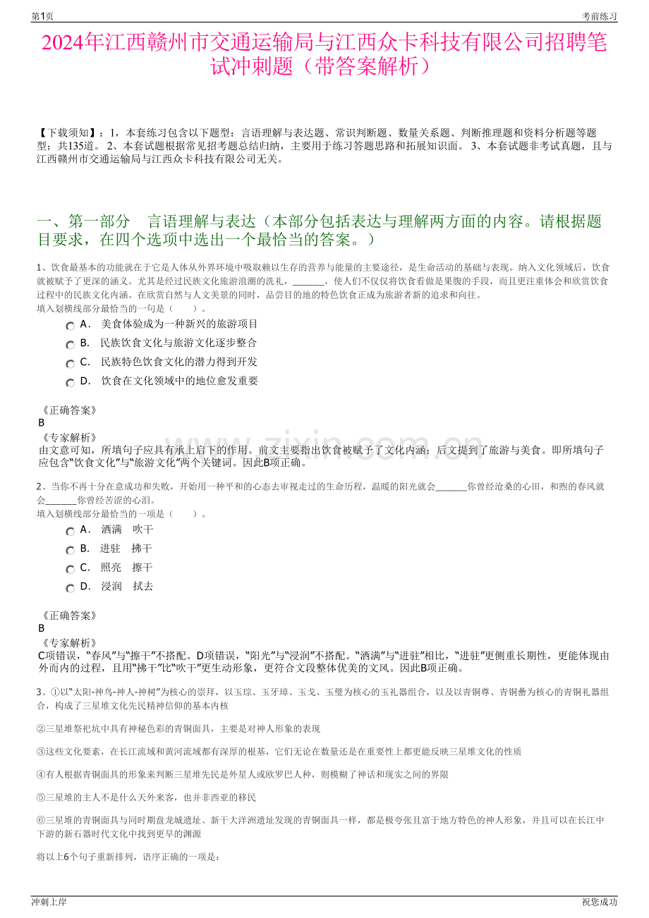 2024年江西赣州市交通运输局与江西众卡科技有限公司招聘笔试冲刺题（带答案解析）.pdf_第1页