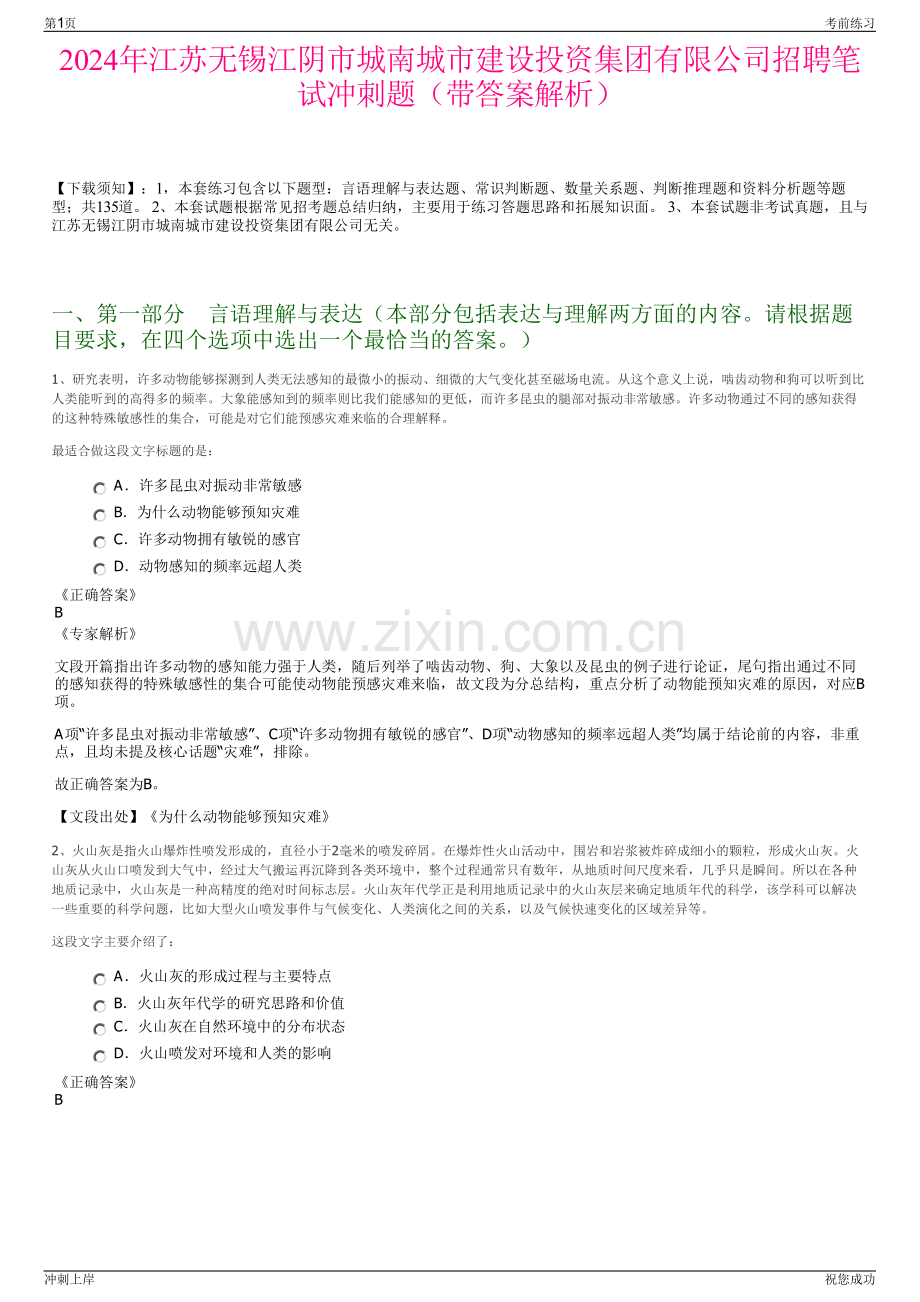 2024年江苏无锡江阴市城南城市建设投资集团有限公司招聘笔试冲刺题（带答案解析）.pdf_第1页