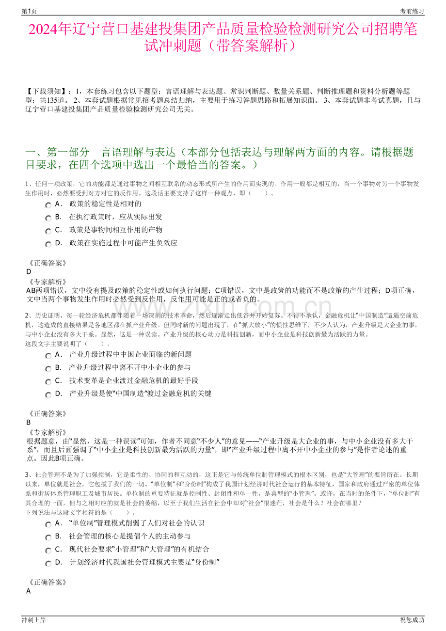 2024年辽宁营口基建投集团产品质量检验检测研究公司招聘笔试冲刺题（带答案解析）.pdf_第1页