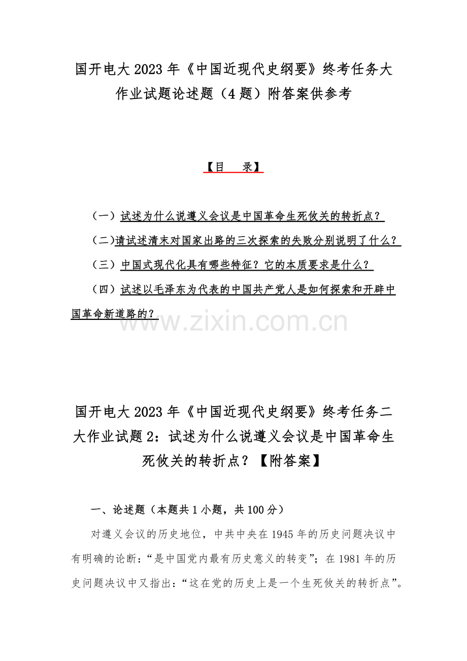 国开电大2023年《中国近现代史纲要》终考任务大作业试题论述题（4题）附答案供参考.docx_第1页