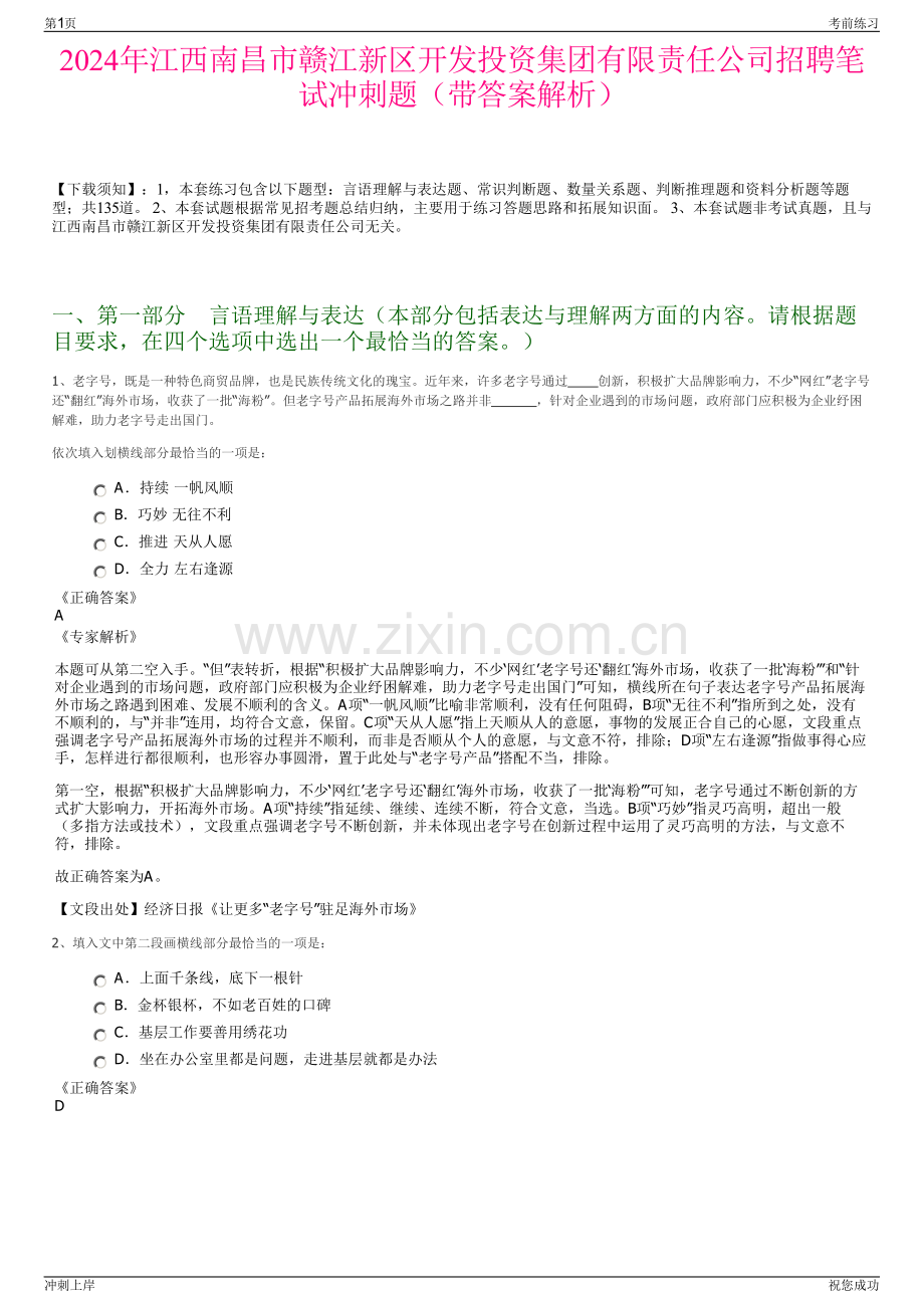 2024年江西南昌市赣江新区开发投资集团有限责任公司招聘笔试冲刺题（带答案解析）.pdf_第1页
