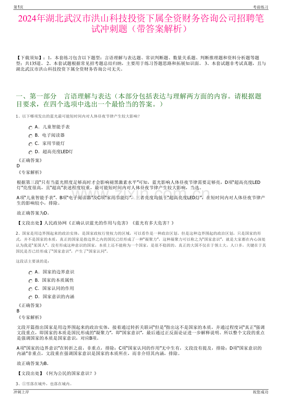 2024年湖北武汉市洪山科技投资下属全资财务咨询公司招聘笔试冲刺题（带答案解析）.pdf_第1页