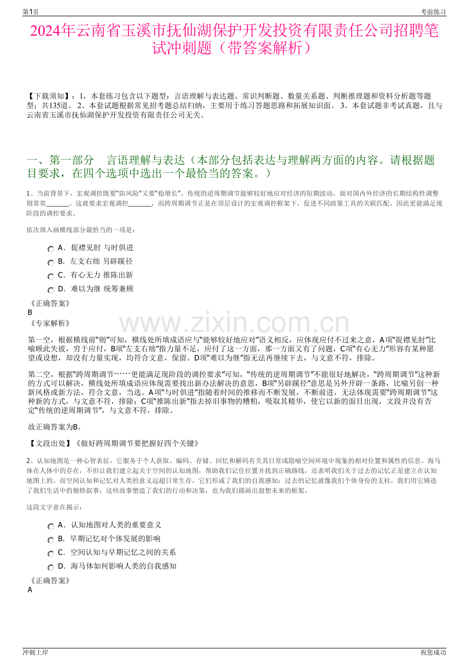 2024年云南省玉溪市抚仙湖保护开发投资有限责任公司招聘笔试冲刺题（带答案解析）.pdf_第1页