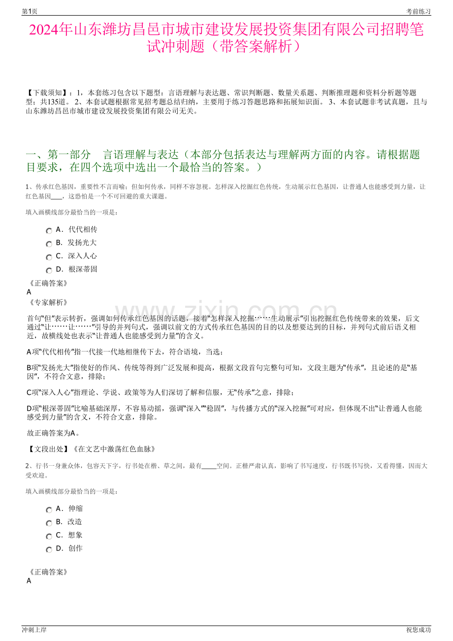 2024年山东潍坊昌邑市城市建设发展投资集团有限公司招聘笔试冲刺题（带答案解析）.pdf_第1页