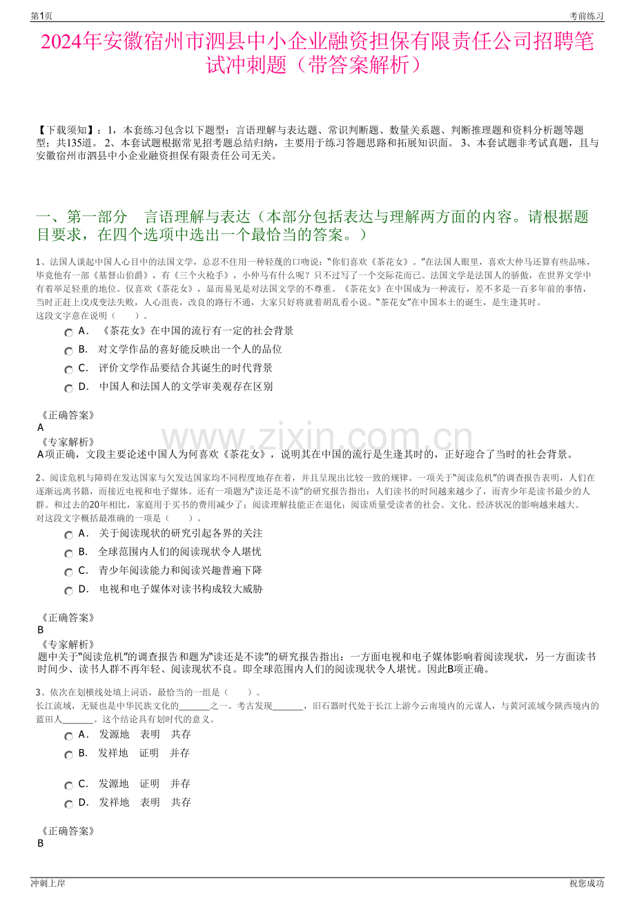 2024年安徽宿州市泗县中小企业融资担保有限责任公司招聘笔试冲刺题（带答案解析）.pdf_第1页
