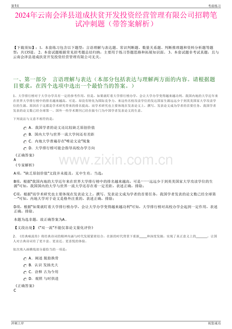 2024年云南会泽县道成扶贫开发投资经营管理有限公司招聘笔试冲刺题（带答案解析）.pdf_第1页