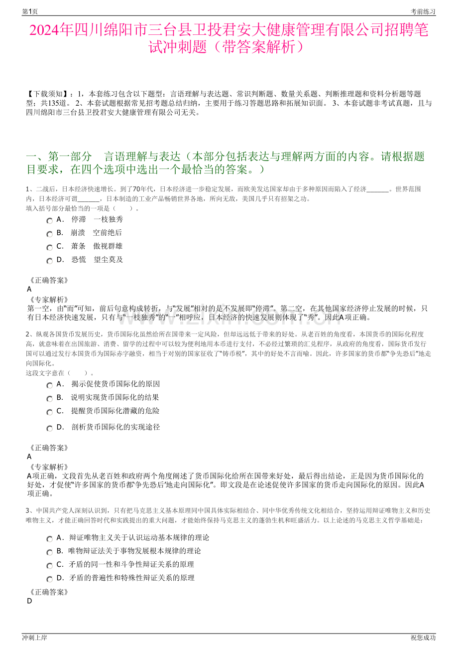 2024年四川绵阳市三台县卫投君安大健康管理有限公司招聘笔试冲刺题（带答案解析）.pdf_第1页
