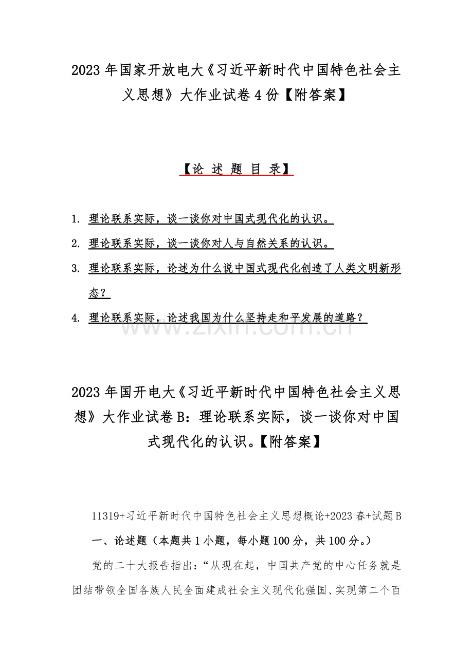 2023年国家开放电大《习近平新时代中国特色社会主义思想》大作业试卷4份【附答案】.docx_第1页