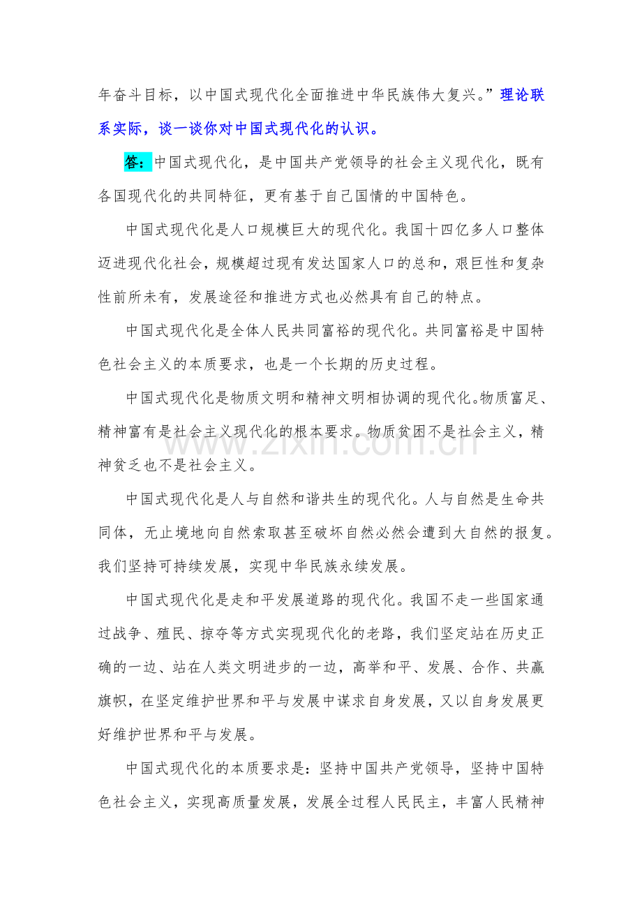 2023年国家开放电大《习近平新时代中国特色社会主义思想》大作业试卷4份【附答案】.docx_第2页