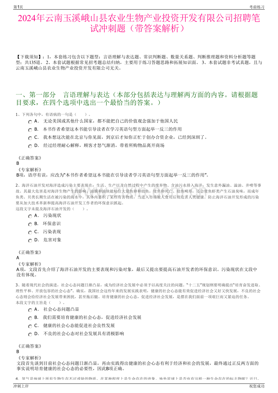 2024年云南玉溪峨山县农业生物产业投资开发有限公司招聘笔试冲刺题（带答案解析）.pdf_第1页