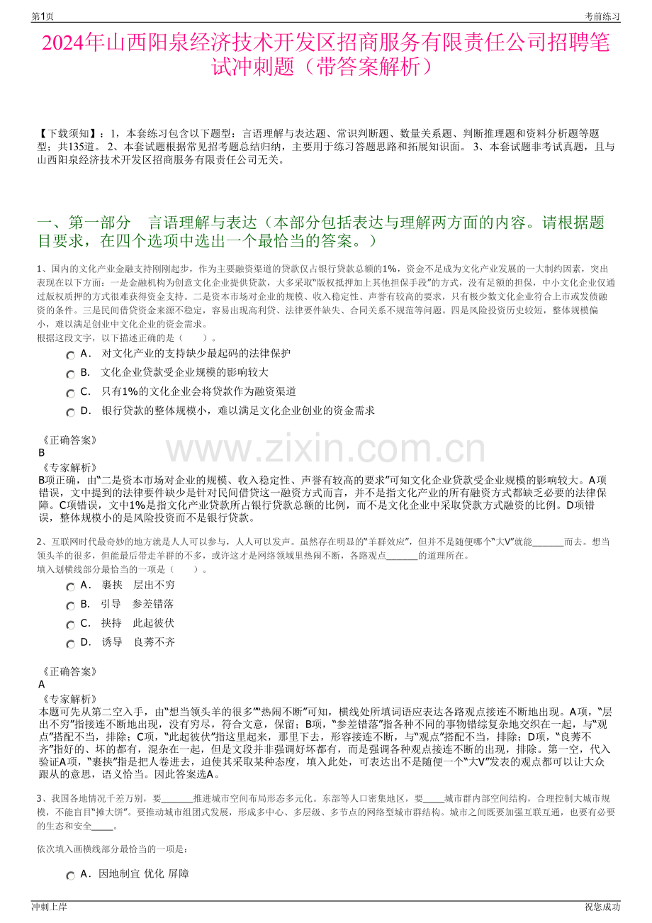 2024年山西阳泉经济技术开发区招商服务有限责任公司招聘笔试冲刺题（带答案解析）.pdf_第1页