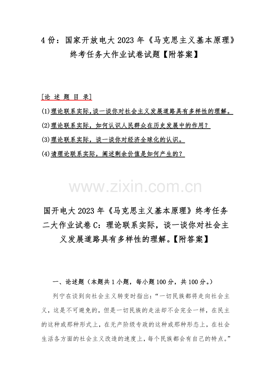 4份：国家开放电大2023年《马克思主义基本原理》终考任务大作业试卷试题【附答案】.docx_第1页