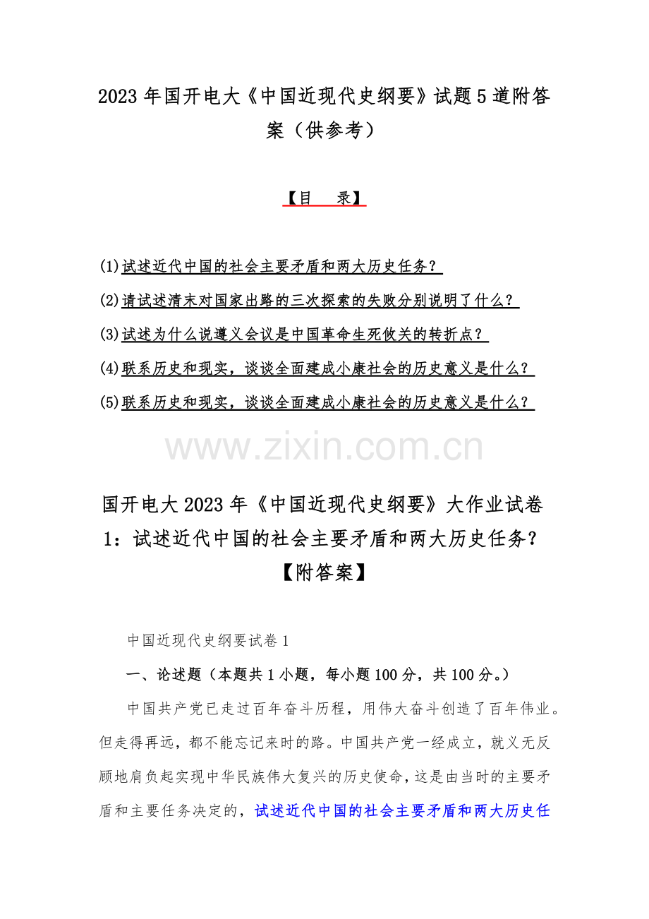 2023年国开电大《中国近现代史纲要》试题5道附答案（供参考）.docx_第1页