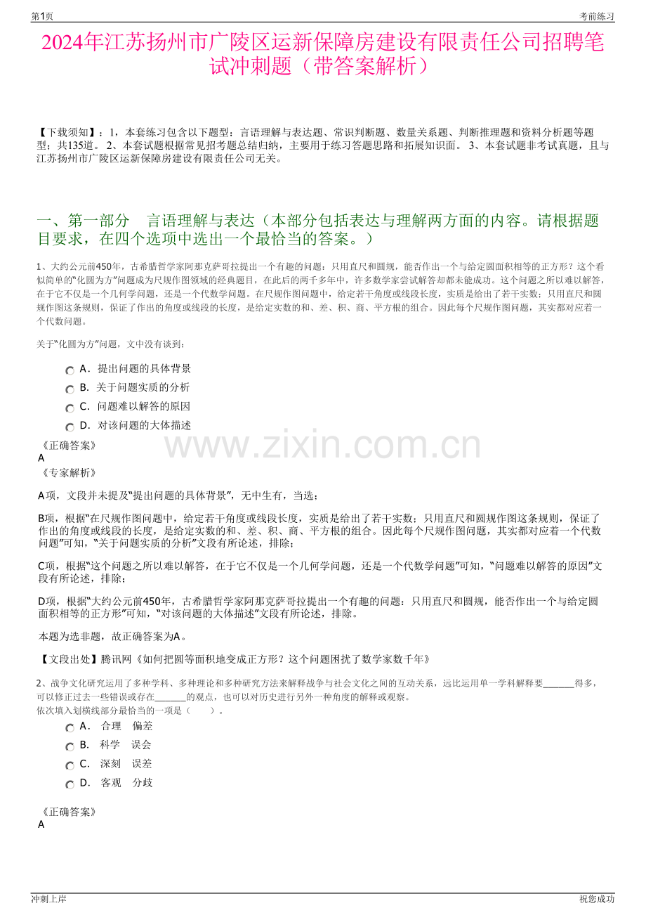 2024年江苏扬州市广陵区运新保障房建设有限责任公司招聘笔试冲刺题（带答案解析）.pdf_第1页