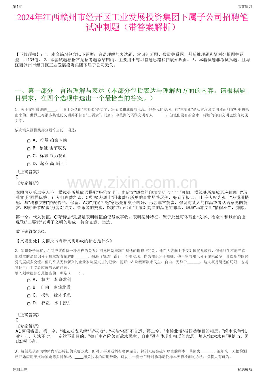 2024年江西赣州市经开区工业发展投资集团下属子公司招聘笔试冲刺题（带答案解析）.pdf_第1页