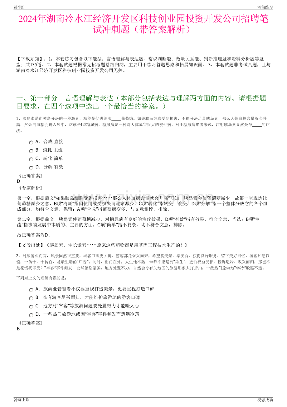 2024年湖南冷水江经济开发区科技创业园投资开发公司招聘笔试冲刺题（带答案解析）.pdf_第1页