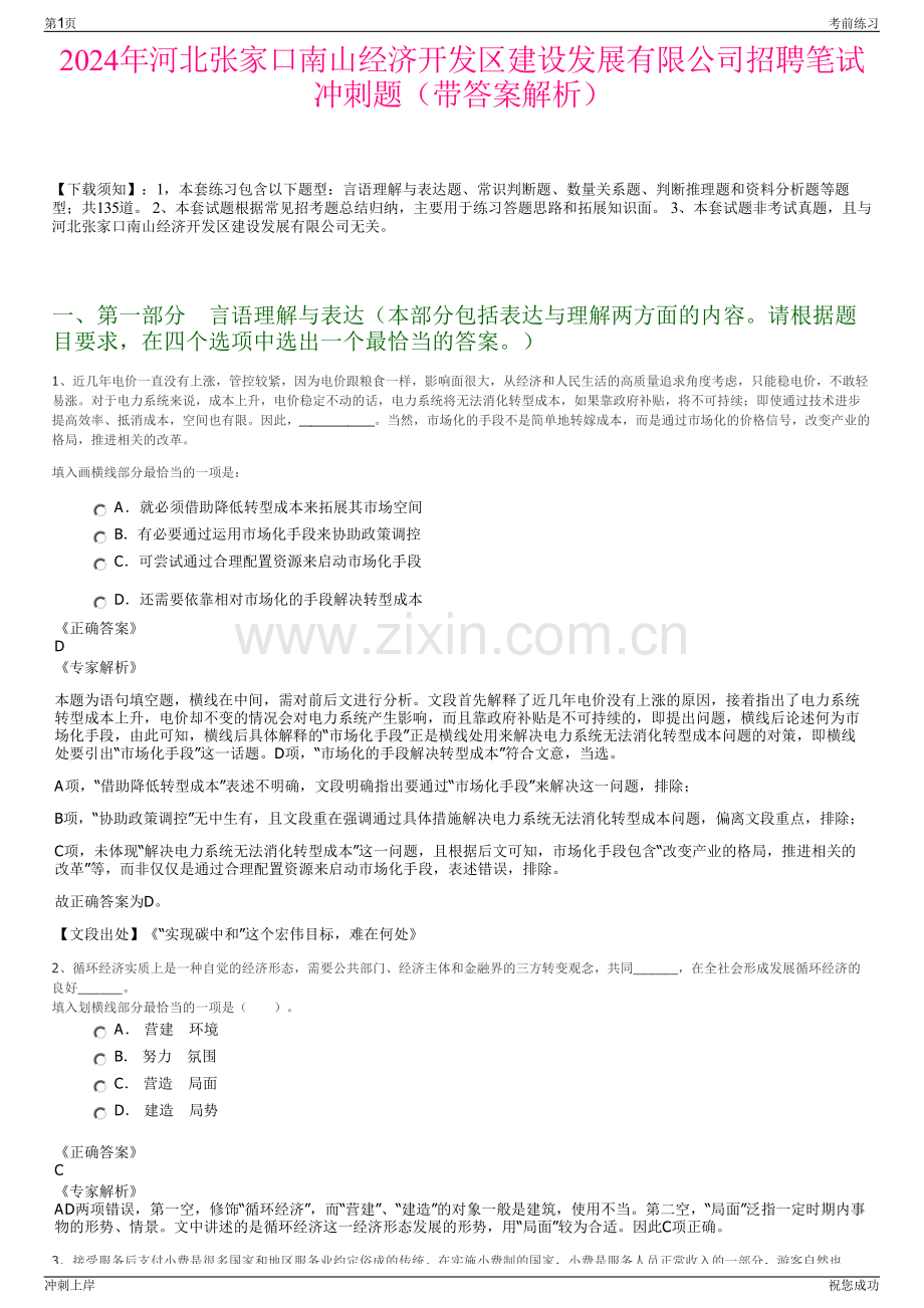 2024年河北张家口南山经济开发区建设发展有限公司招聘笔试冲刺题（带答案解析）.pdf_第1页