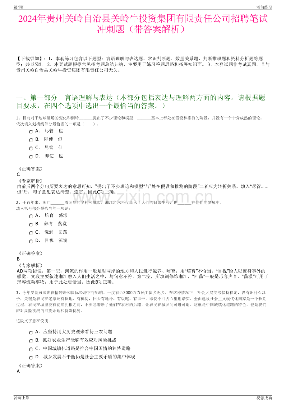 2024年贵州关岭自治县关岭牛投资集团有限责任公司招聘笔试冲刺题（带答案解析）.pdf_第1页