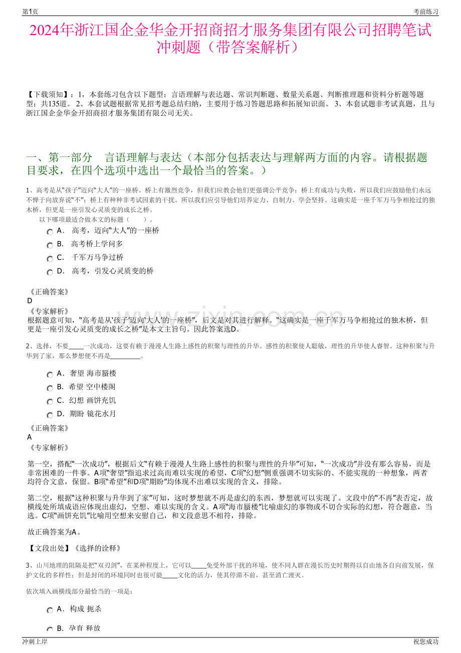2024年浙江国企金华金开招商招才服务集团有限公司招聘笔试冲刺题（带答案解析）.pdf_第1页