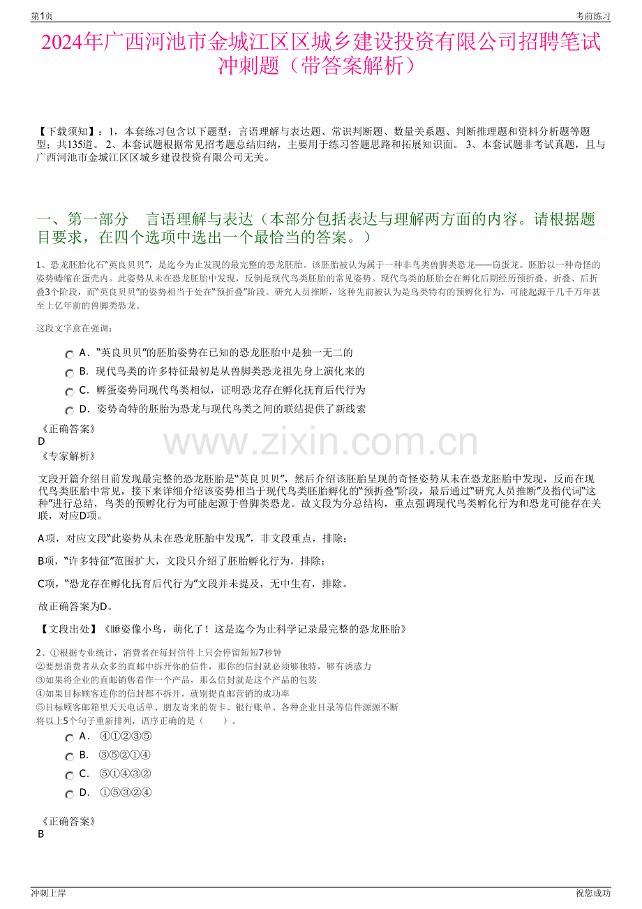 2024年广西河池市金城江区区城乡建设投资有限公司招聘笔试冲刺题（带答案解析）.pdf_第1页