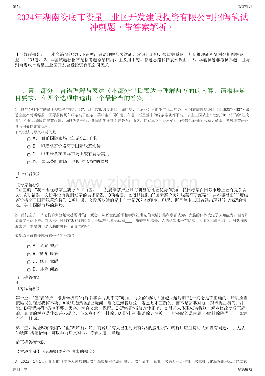 2024年湖南娄底市娄星工业区开发建设投资有限公司招聘笔试冲刺题（带答案解析）.pdf_第1页