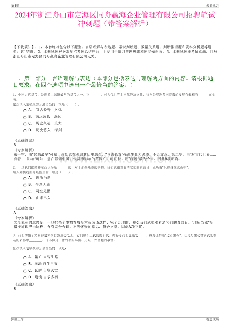 2024年浙江舟山市定海区同舟赢海企业管理有限公司招聘笔试冲刺题（带答案解析）.pdf_第1页