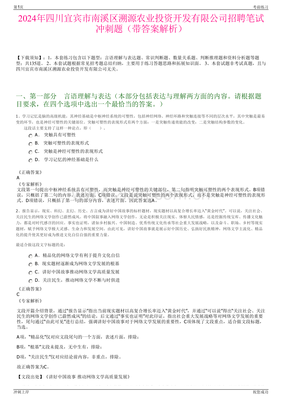 2024年四川宜宾市南溪区溯源农业投资开发有限公司招聘笔试冲刺题（带答案解析）.pdf_第1页