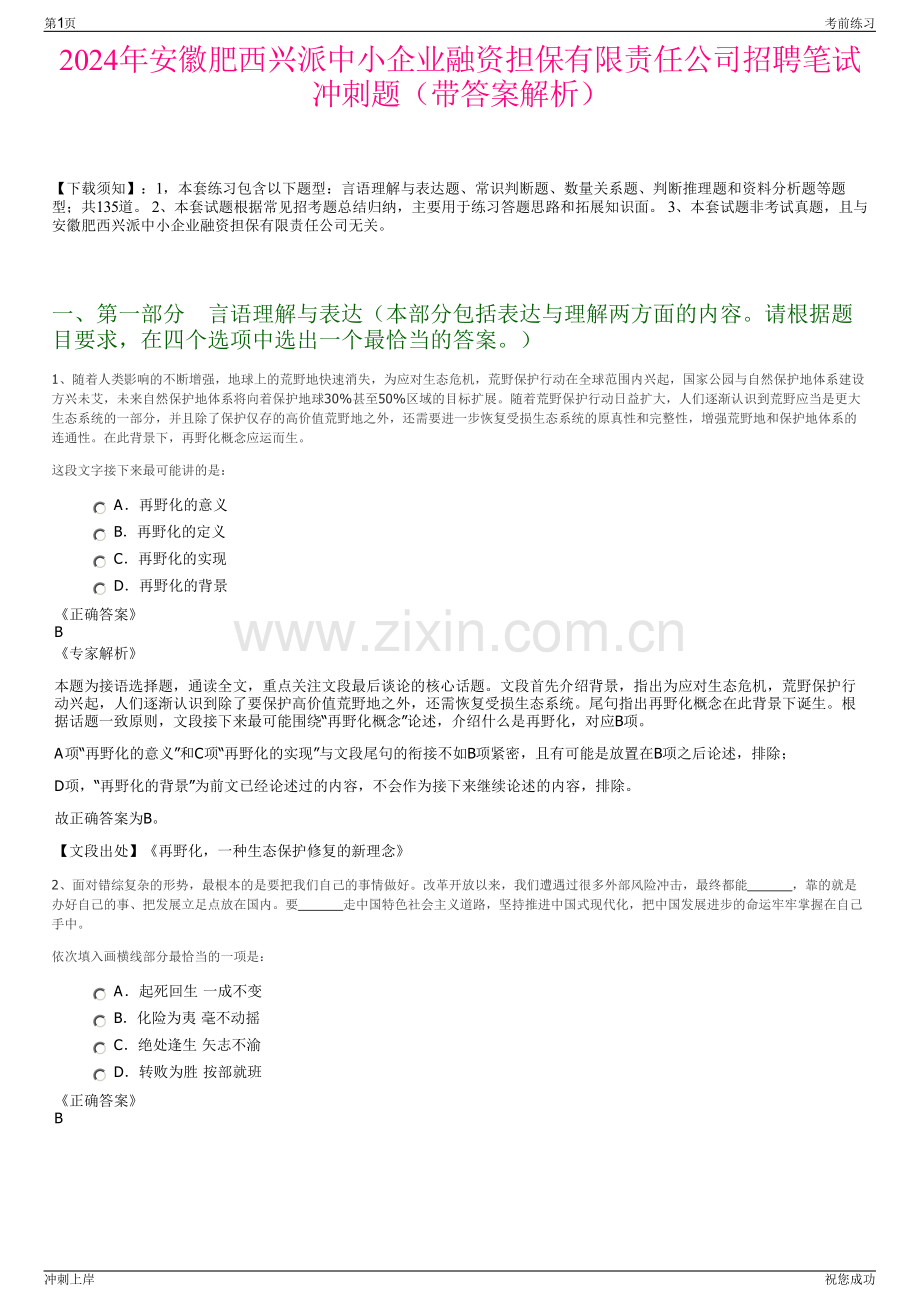 2024年安徽肥西兴派中小企业融资担保有限责任公司招聘笔试冲刺题（带答案解析）.pdf_第1页