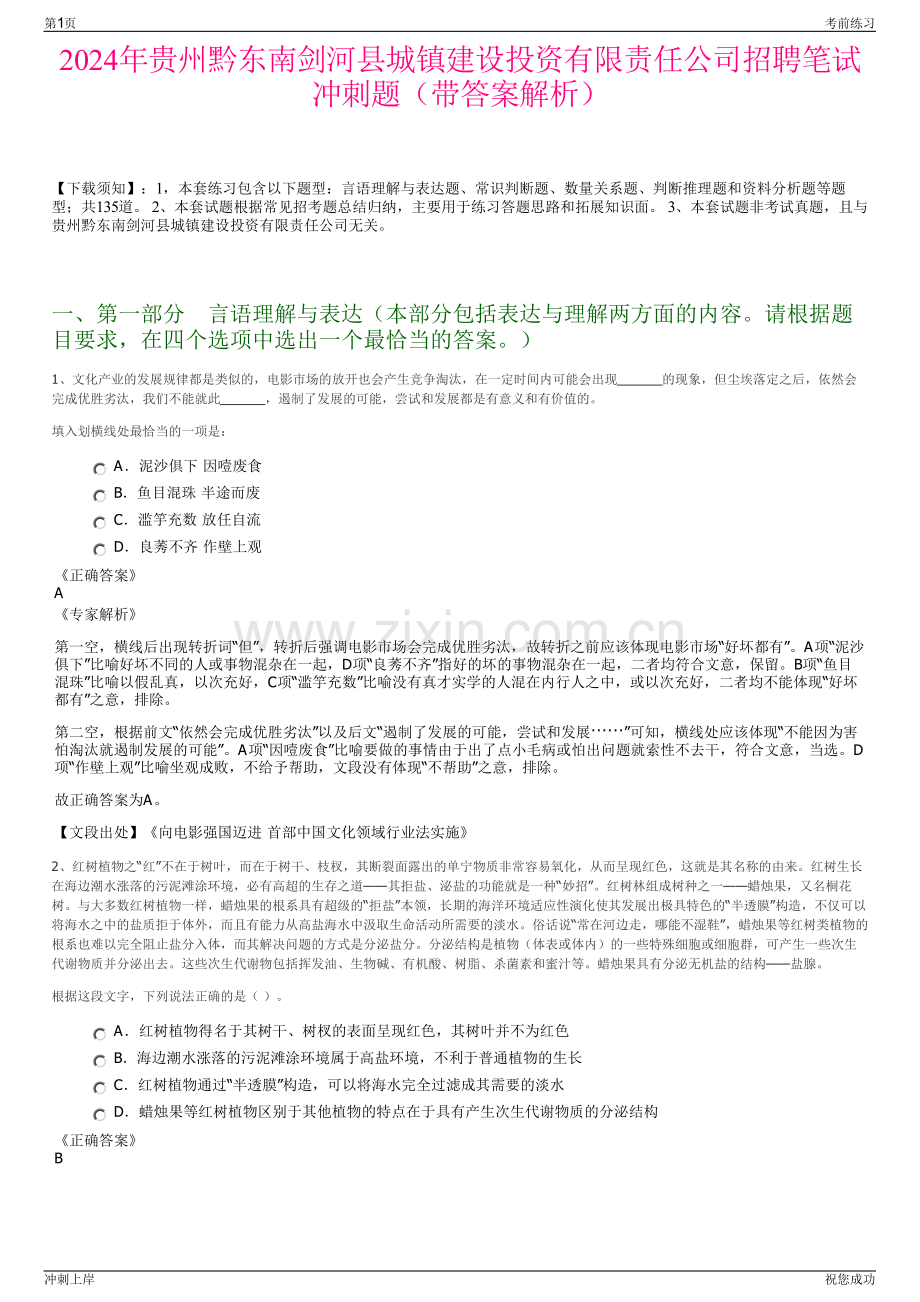 2024年贵州黔东南剑河县城镇建设投资有限责任公司招聘笔试冲刺题（带答案解析）.pdf_第1页