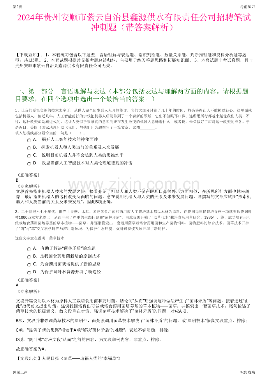 2024年贵州安顺市紫云自治县鑫源供水有限责任公司招聘笔试冲刺题（带答案解析）.pdf_第1页