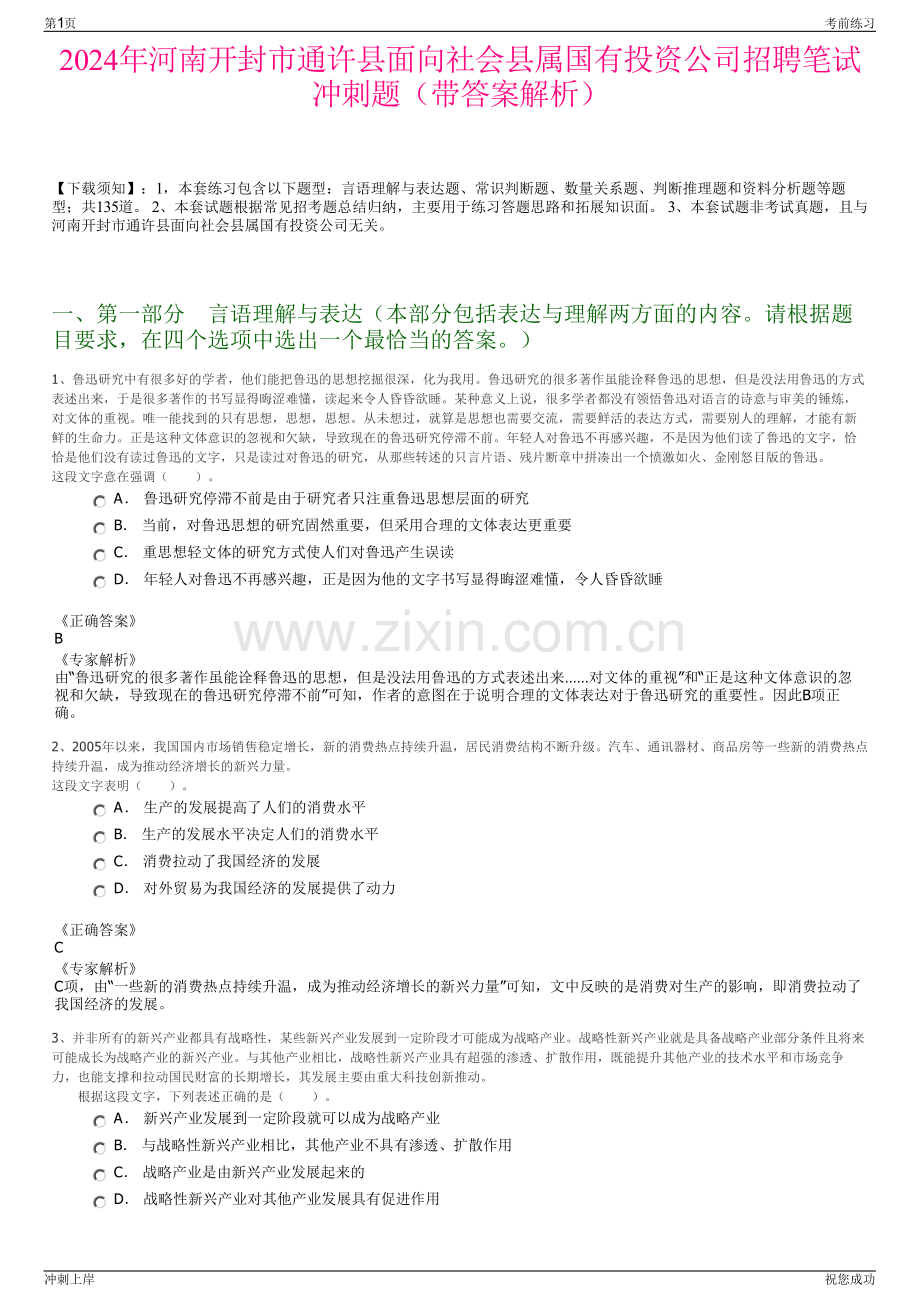 2024年河南开封市通许县面向社会县属国有投资公司招聘笔试冲刺题（带答案解析）.pdf_第1页
